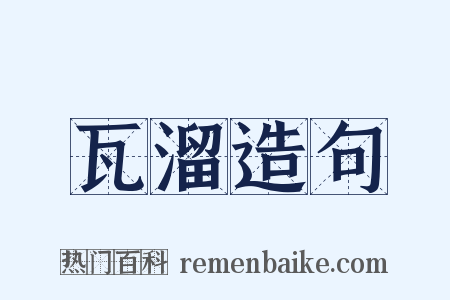 瓦溜造句是什么意思的图片